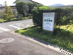 西田病院