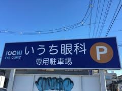 いうち眼科