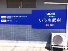 いうち眼科