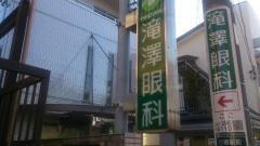 滝澤眼科医院