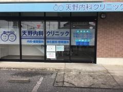 天野内科クリニック