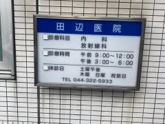 田辺医院