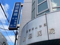田辺医院