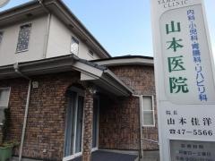 山本医院