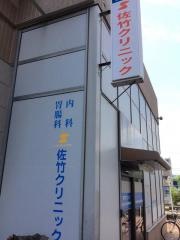 佐竹クリニック