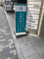 小畑内科クリニック