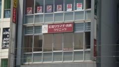 広島リウマチ・内科クリニック