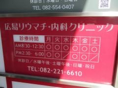 広島リウマチ・内科クリニック
