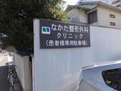 なかた整形外科クリニック
