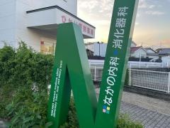 なかの内科・消化器科