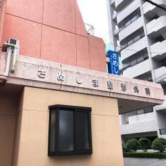 さめしま整形外科
