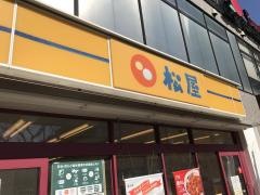 松屋　取手店