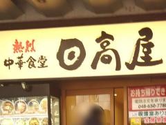 中華食堂日高屋　大宮東口店