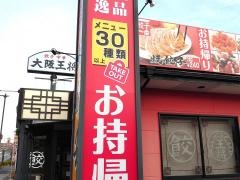 大阪王将　熊本平成店