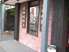 大阪王将　熊本平成店