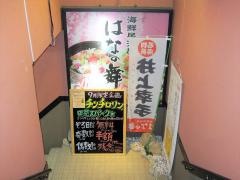 はなの舞　松戸東口店