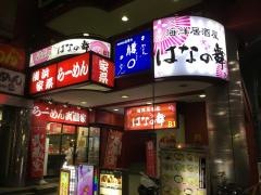 はなの舞　松戸東口店