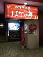 はなの舞　松戸東口店