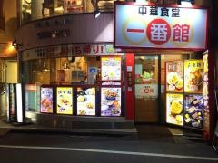 一番館