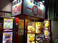 一番館