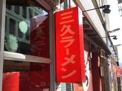 三久ラーメン