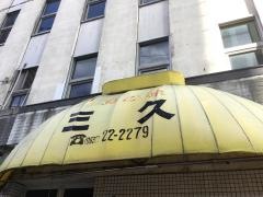 三久ラーメン