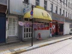 三久ラーメン