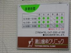 遠山歯科クリニック