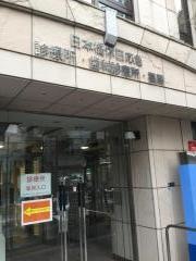 東京都中央区日本橋休日応急歯科診療所