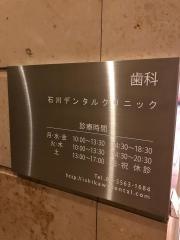 石川デンタルクリニック
