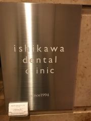 石川デンタルクリニック
