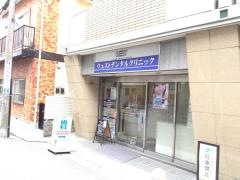 ウェストデンタルクリニック