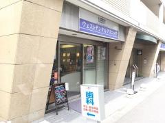 ウェストデンタルクリニック
