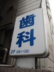 城東歯科