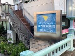竹内歯科医院