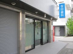 桜田歯科