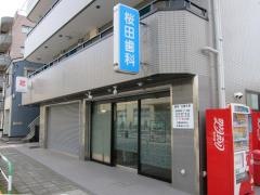 桜田歯科