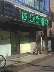 はじめ歯科医院中村橋