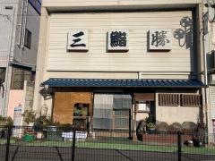 三勝