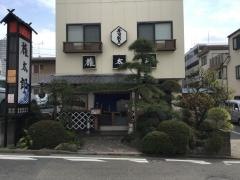 権太郎寿司