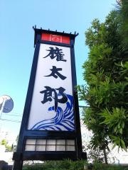 権太郎寿司