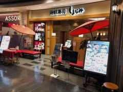 イオンモール広島府中　３Ｆ廻鮮寿司しまなみ