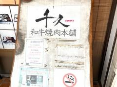 千久焼肉本舗