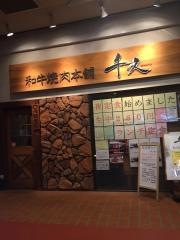 千久焼肉本舗
