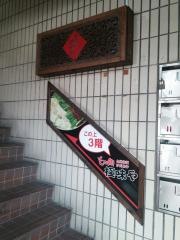 もつ鍋極味や西新店