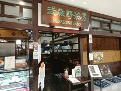 武蔵野茶房国分寺店