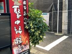 聚中縁餃子