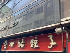 聚中縁餃子