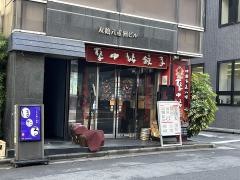 聚中縁餃子