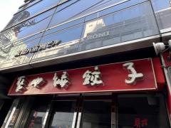 聚中縁餃子